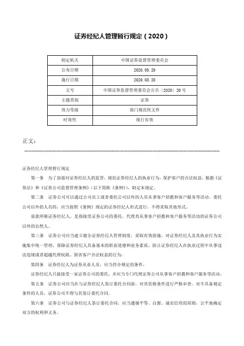 证券经纪人管理暂行规定（2020）-中国证券监督管理委员会公告〔2020〕20号