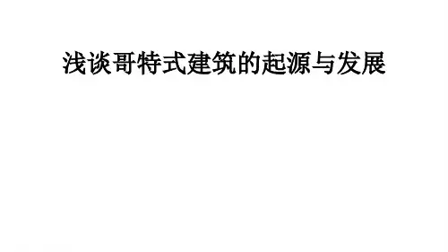 浅谈哥特式建筑