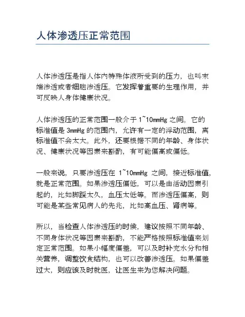 人体渗透压正常范围