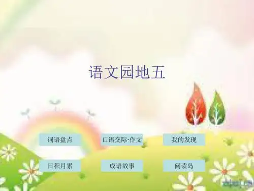 四年级下册语文语文园地五.ppt精品教育文档