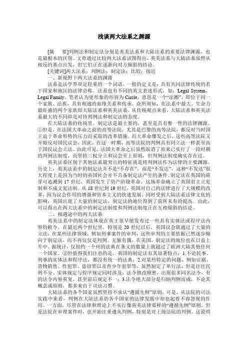 浅谈两大法系之渊源