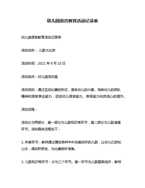 幼儿园语言教育活动记录表