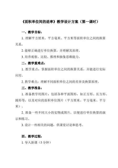 《 面积单位间的进率》教学设计教学反思-2023-2024学年小学数学人教版三年级下册