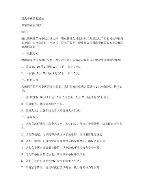 物业国庆中秋放假通知模板