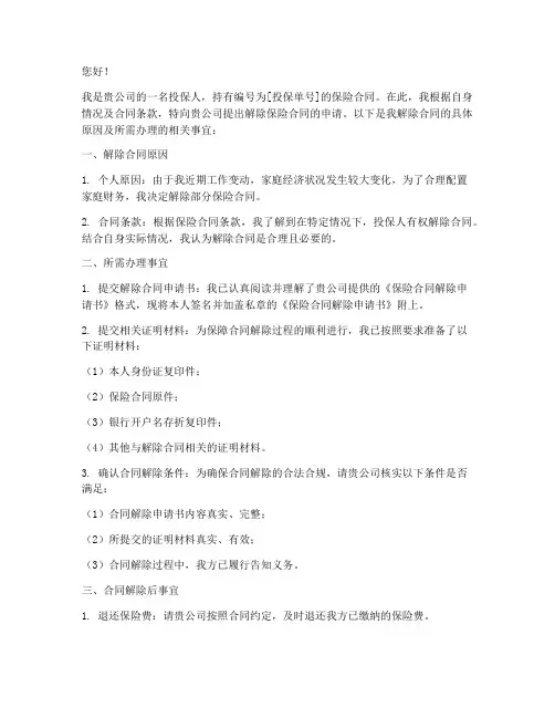 中国人保解除合同申请书