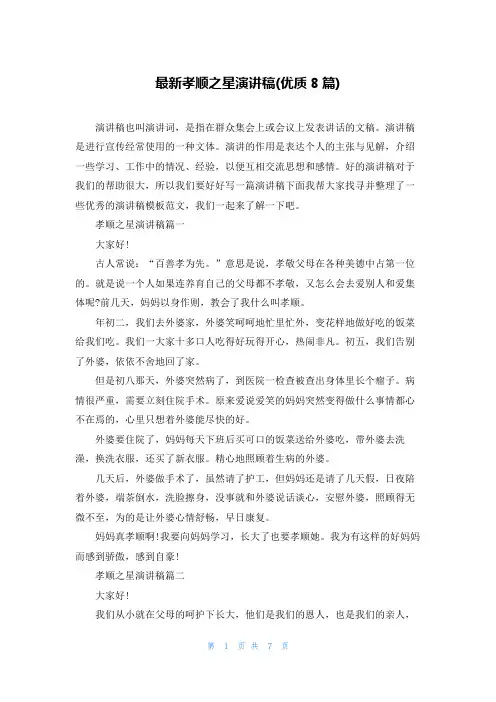 最新孝顺之星演讲稿(优质8篇)