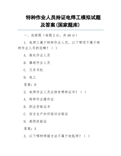 特种作业人员持证电焊工模拟试题及答案(国家题库)