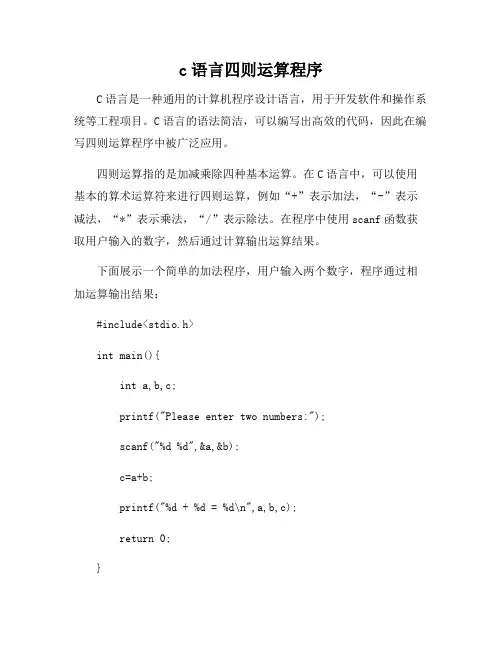 c语言四则运算程序