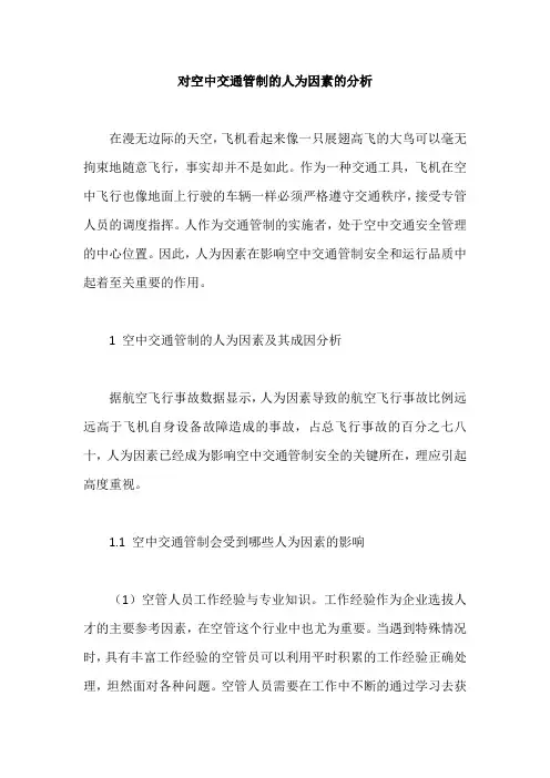 对空中交通管制的人为因素的分析