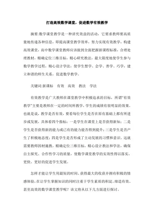 打造高效数学课堂,促进数学有效教学