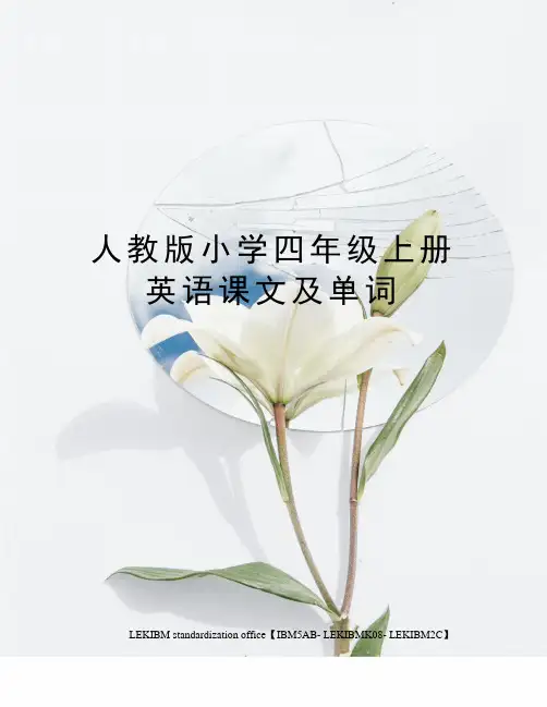 人教版小学四年级上册英语课文及单词