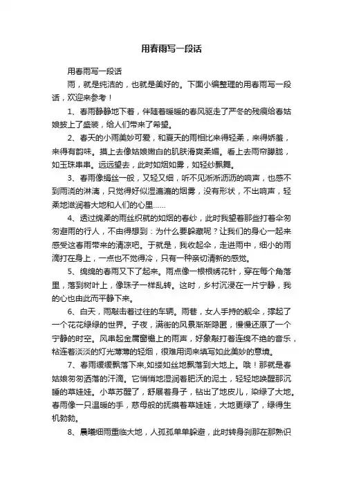 用春雨写一段话