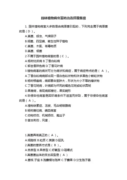 园林植物病虫害防治选择题集锦