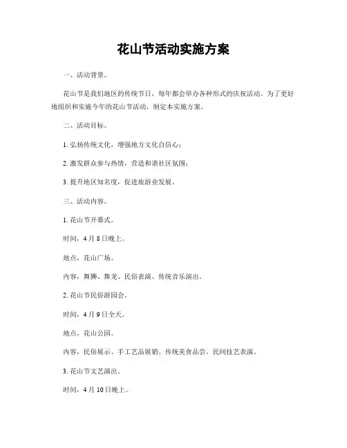 花山节活动实施方案