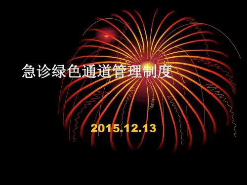 急诊绿色通道管理制度