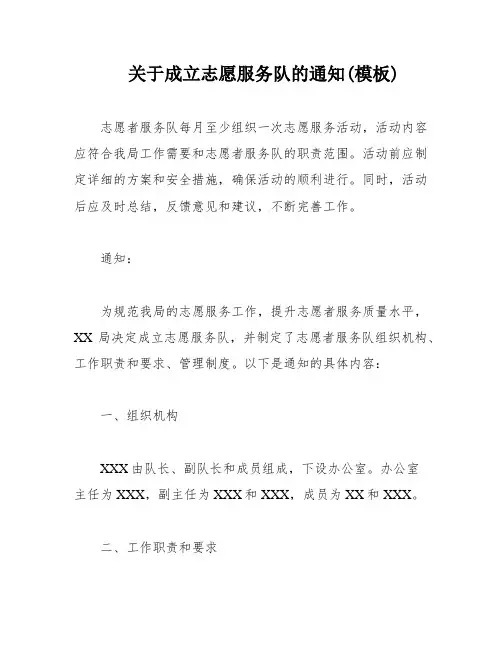 关于成立志愿服务队的通知(模板)
