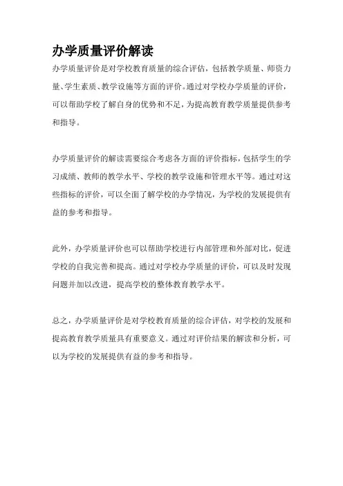 办学质量评价解读