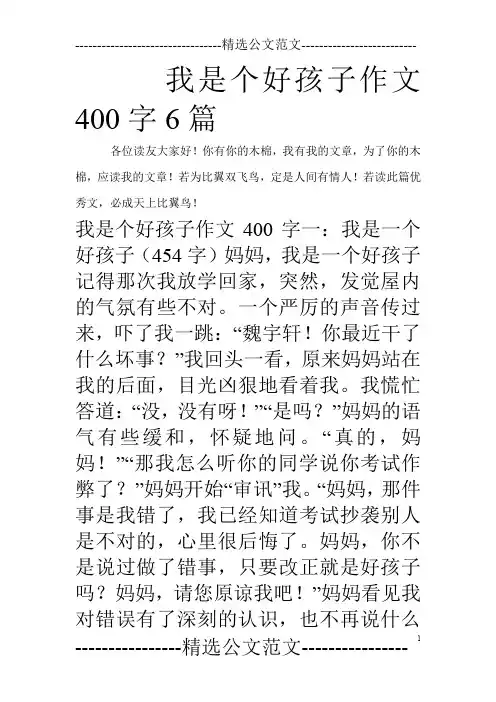 我是个好孩子作文400字6篇_0