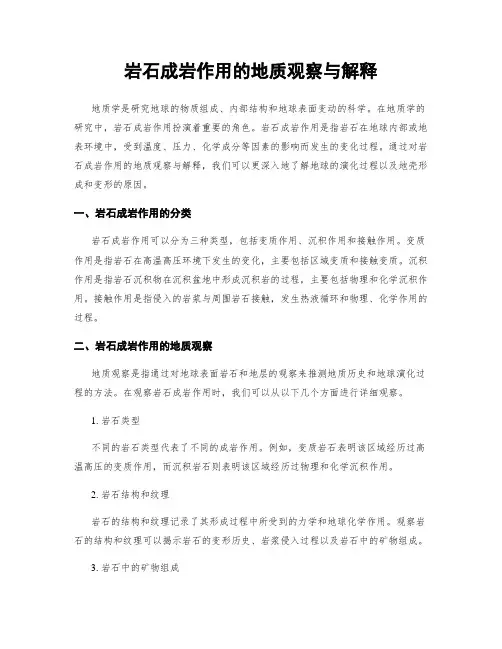 岩石成岩作用的地质观察与解释