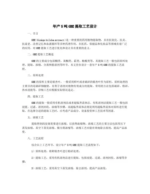 年产5吨GBE提取工艺设计