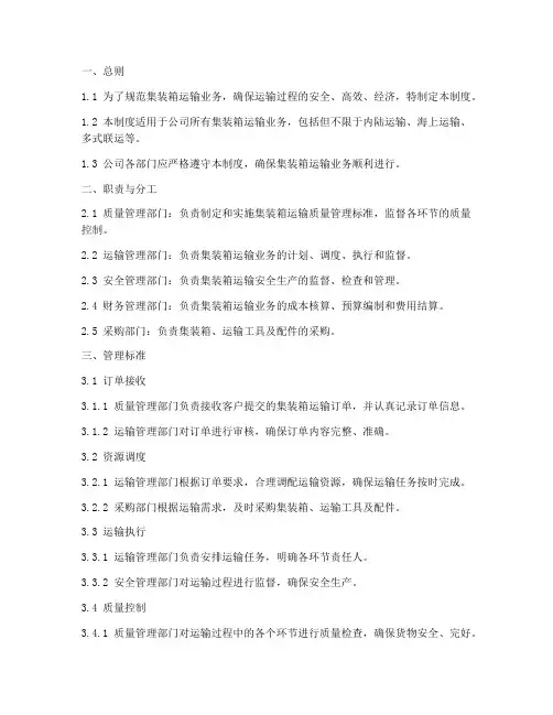 集装箱运输管理制度模板