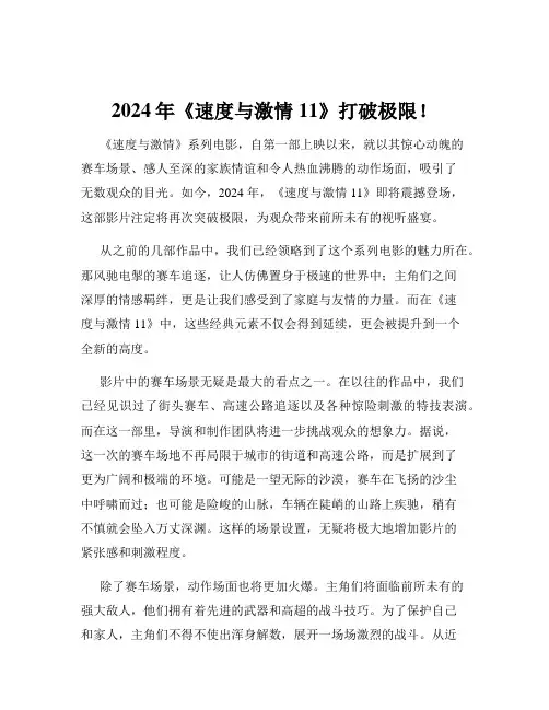 2024年《速度与激情11》打破极限!