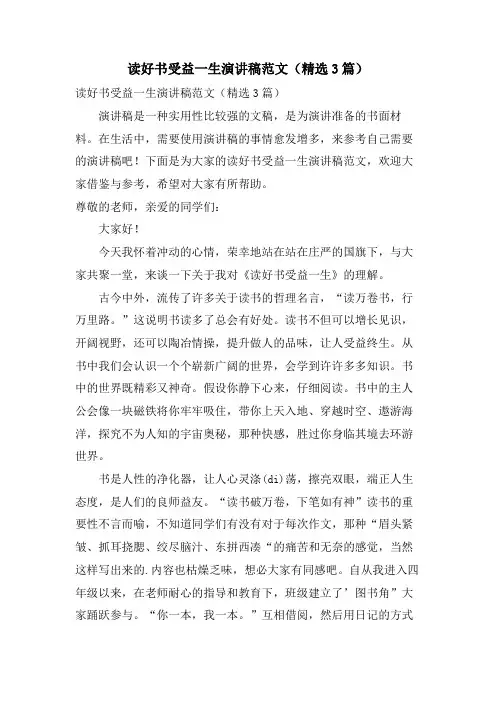 读好书受益一生演讲稿范文(3篇)