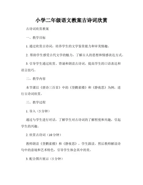 小学二年级语文教案古诗词欣赏