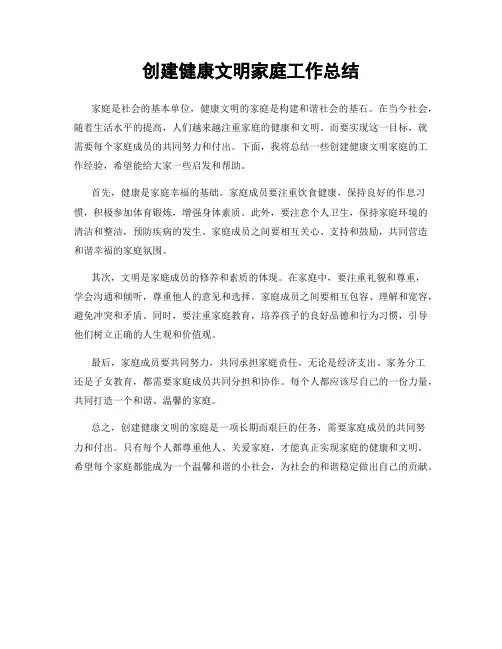 创建健康文明家庭工作总结