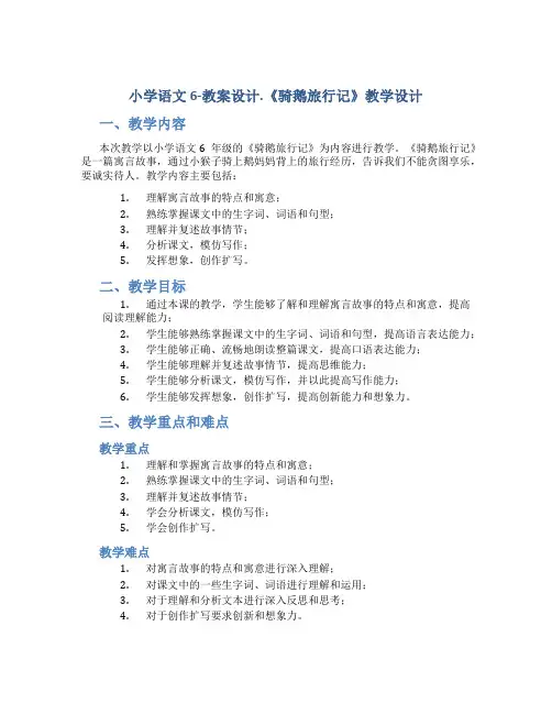 小学语文6-教案设计.《骑鹅旅行记》教学设计
