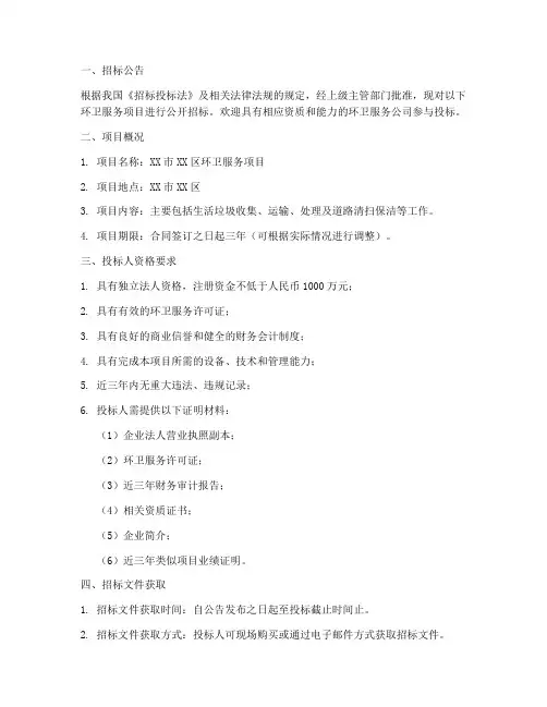 环卫公司招标文件