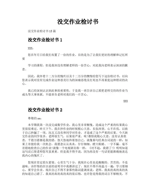 没交作业检讨书