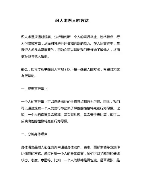 识人术看人的方法