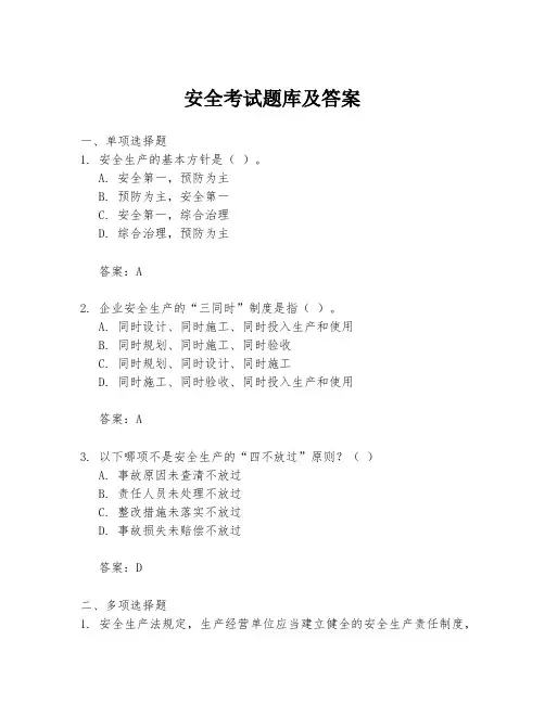 安全考试题库及答案
