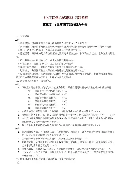 《化工设备机械基础》习题解答第三章内压薄壁容器的应力分析