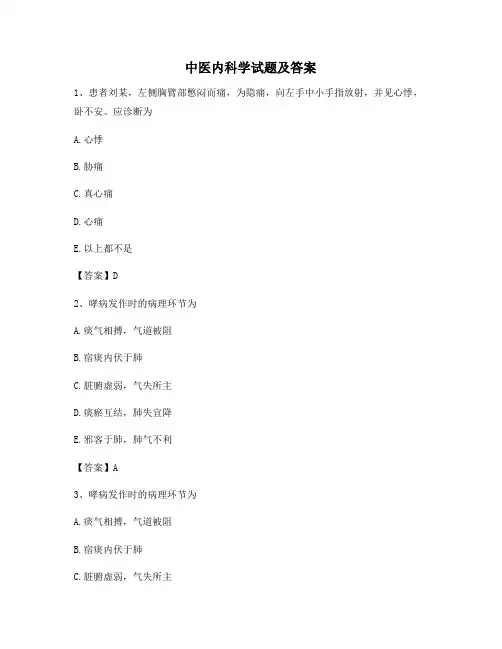 中医内科学试题及答案(精选第9套)