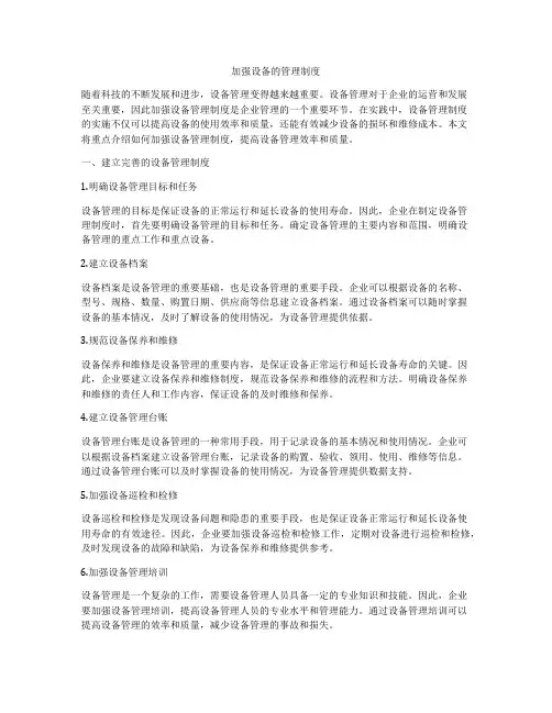 加强设备的管理制度