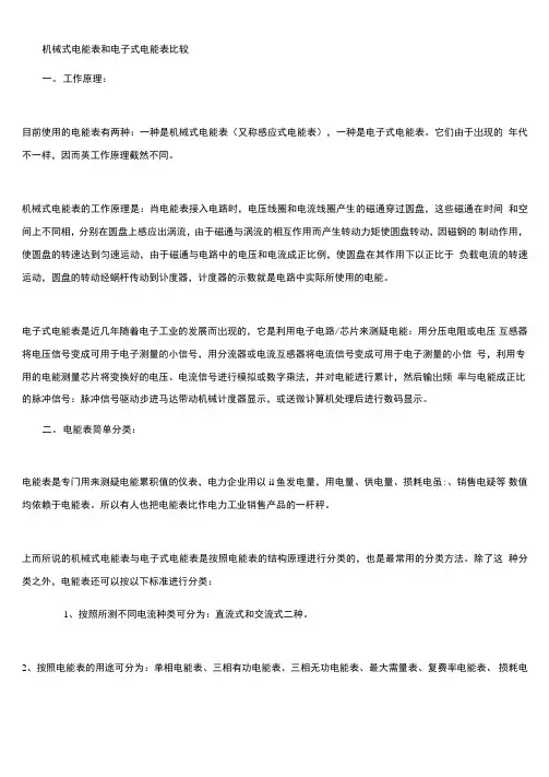 机械式电能表和电子式电能表比较