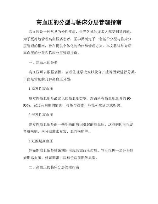 高血压的分型与临床分层管理指南