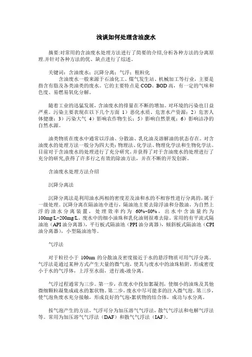 浅谈如何处理含油废水