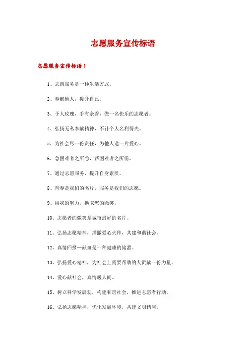 志愿服务宣传标语