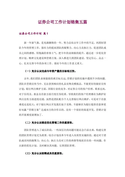 证券公司工作计划锦集五篇