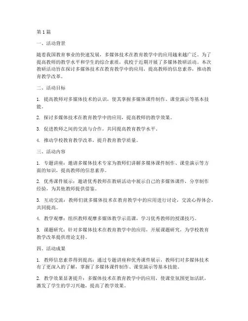 多媒体教研活动总结(3篇)
