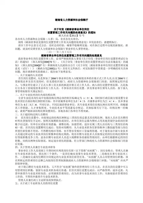 关于印发湖南省事业单位岗位设置管理工作有关问题的处理意见