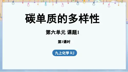 2024年新人教版9年级上册化学教学课件 第6单元 课题1 碳单质的多样性(第1课时) 