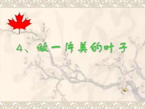 苏教版三年级上册语文《做一片美的叶子》公开课课件PPT