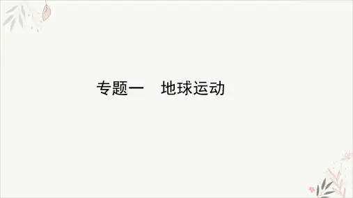 2021届高考地理二轮复习专题PPT教学课件_专题一地球运动