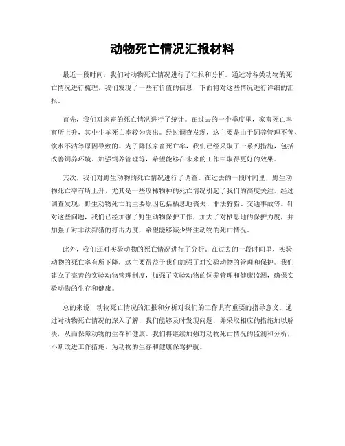动物死亡情况汇报材料