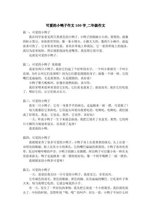 可爱的小鸭子作文100字_二年级作文