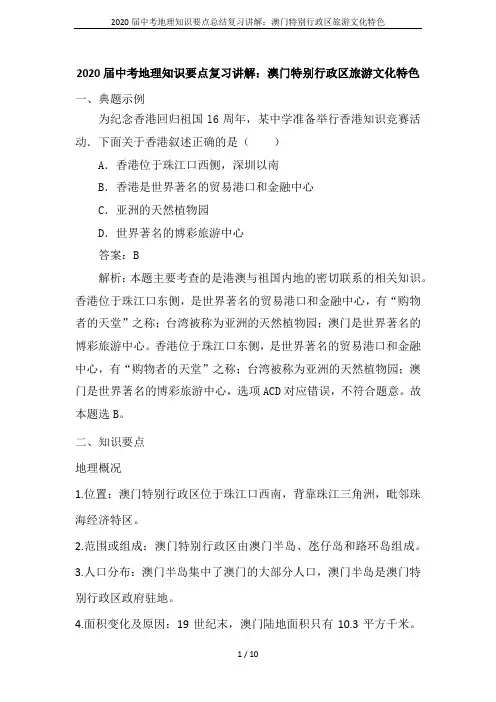 2020届中考地理知识要点总结复习讲解：澳门特别行政区旅游文化特色